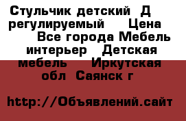 Стульчик детский  Д-04 (регулируемый). › Цена ­ 500 - Все города Мебель, интерьер » Детская мебель   . Иркутская обл.,Саянск г.